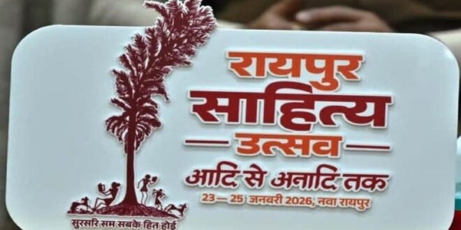 रायपुर साहित्य उत्सव में देश-प्रदेश के सौ से अधिक ख्यातिप्राप्त साहित्यकार होंगे शामिल : 23 से 25 जनवरी तक नवा रायपुर स्थित पुरखौती मुक्तांगन में होगा तीन दिवसीय भव्य आयोजन…..