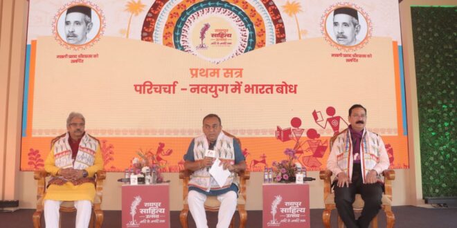 रायपुर साहित्य उत्सव में ‘नवयुग में भारत बोध’ पर विचार-विमर्श, शिक्षा और मीडिया की भूमिका पर हुआ मंथन….