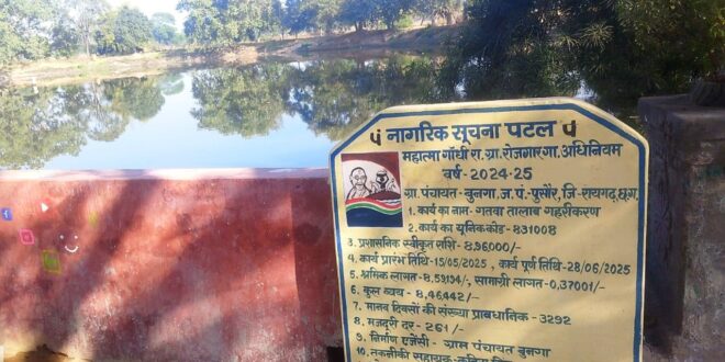 मुख्यमंत्री विष्णु देव साय के जल संरक्षण विजन को जमीनी रूप देता बुनगा का गतवा तालाब….