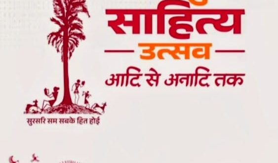 साहित्य उत्सव से छत्तीसगढ़ को मिलेगी नई पहचान….