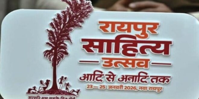 छत्तीसगढ़ की सांस्कृतिक पहचान को नई ऊँचाई देगा ‘रायपुर साहित्य उत्सव: 23 से 25 जनवरी तक नवा रायपुर के पुरखौती मुक्तांगन में होगा तीन दिवसीय आयोजन….