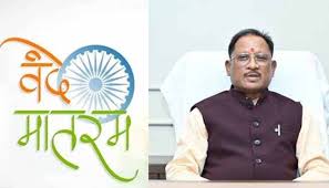 वंदे मातरम् की 150वीं वर्षगांठ: 19 से 26 जनवरी तक राज्यभर में द्वितीय चरण के कार्यक्रम, रायपुर में राज्यपाल और जगदलपुर में मुख्यमंत्री की उपस्थिति में होंगे विशेष आयोजन….