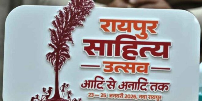रायपुर साहित्य उत्सव का भव्य शुभारंभ 23 जनवरी को: राज्यसभा के उपसभापति हरिवंश होंगे मुख्य अतिथि, मुख्यमंत्री विष्णु देव साय करेंगे कार्यक्रम की अध्यक्षता…..