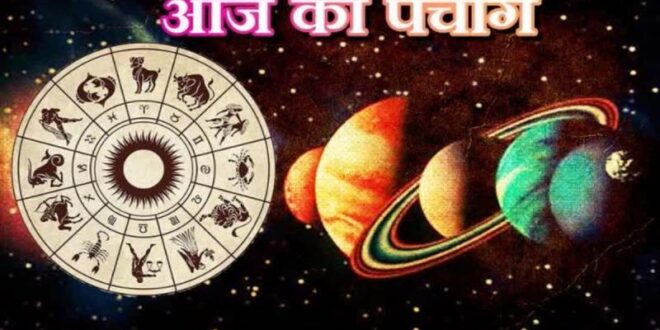 पंचांग : आज की तिथि में छिपा है अच्छी सेहत का राज! जानें चिकित्सा कार्यों के लिए क्यों है यह सबसे उत्तम दिन