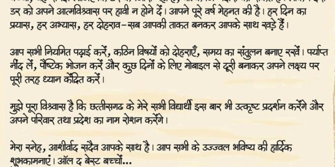 ऑल द बेस्ट,प्यारे बच्चों:CM विष्णु देव साय ने परीक्षा दे रहे विद्यार्थियों को दिया आत्मविश्वास और सफलता का संदेश….