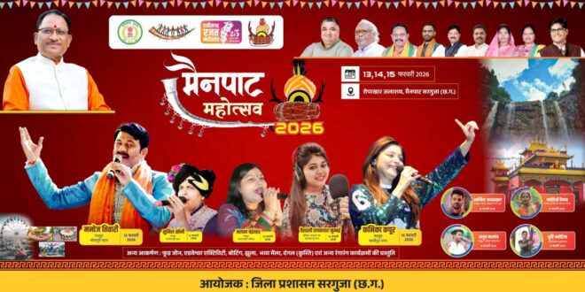 मुख्यमंत्री विष्णु देव साय करेंगे 13 फरवरी को मैनपाट महोत्सव का शुभारंभ….
