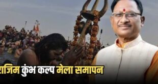 मुख्यमंत्री साय राजिम कुंभ (कल्प) के समापन समारोह में होंगे शामिल
