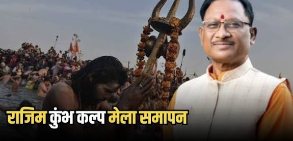 मुख्यमंत्री साय राजिम कुंभ (कल्प) के समापन समारोह में होंगे शामिल