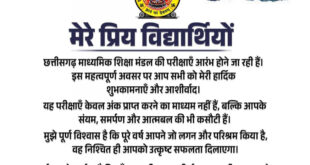 बोर्ड परीक्षाओं के पहले विद्यार्थियों को उपमुख्यमंत्री विजय शर्मा ने दिया शुभकामना संदेश….