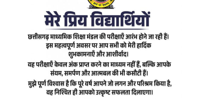 बोर्ड परीक्षाओं के पहले विद्यार्थियों को उपमुख्यमंत्री विजय शर्मा ने दिया शुभकामना संदेश….