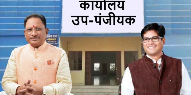 प्रदेश में खुलेंगे 4 नए उप पंजीयक कार्यालय — भखारा, लवन, सकरी और राजकिशोर नगर में कार्यालयों को मिली प्रशासकीय स्वीकृति, मुख्यमंत्री विष्णुदेव साय ने दी मंजूरी…..