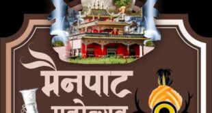प्रकृति, संस्कृति और मनोरंजन का त्रिवेणी संगम : 13 फरवरी से सजेगा तीन दिवसीय ’मैनपाट महोत्सव’ का भव्य मंच….