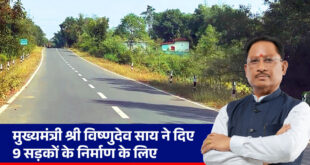 मुख्यमंत्री विष्णुदेव साय ने दी जशपुर जिले को बड़ी सौगात: 30.59 करोड़ की 9 सड़कों को मिली मंजूरी, आवागमन के साथ स्वास्थ्य, शिक्षा और व्यापार को मिलेगा बढ़ावा….