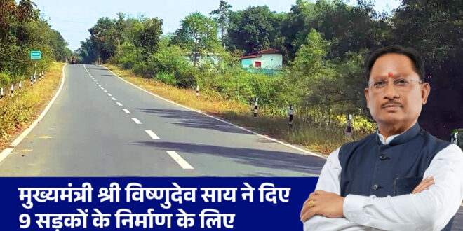 मुख्यमंत्री विष्णुदेव साय ने दी जशपुर जिले को बड़ी सौगात: 30.59 करोड़ की 9 सड़कों को मिली मंजूरी, आवागमन के साथ स्वास्थ्य, शिक्षा और व्यापार को मिलेगा बढ़ावा….
