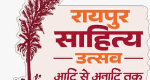 दूरदर्शन पर कल से होगा रायपुर साहित्य महोत्सव का प्रसारण: ‘साहित्य पर्व’ नाम से 6 दिन दिखेगा तीन दिवसीय कार्यक्रम….