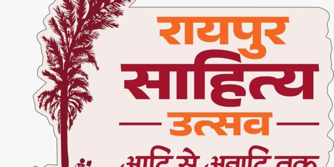 दूरदर्शन पर कल से होगा रायपुर साहित्य महोत्सव का प्रसारण: ‘साहित्य पर्व’ नाम से 6 दिन दिखेगा तीन दिवसीय कार्यक्रम….