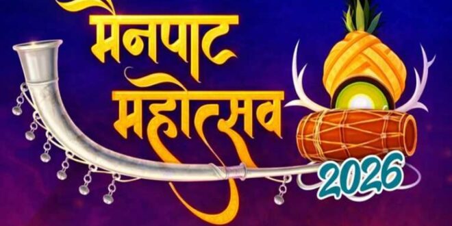 मैनपाट महोत्सव 2026: प्रकृति, संस्कृति और विकास का संगम — लोकगायकों और मनोज तिवारी की प्रस्तुतियों ने जमाया रंग….