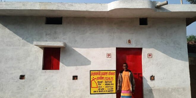प्रधानमंत्री आवास योजना से बदली जिंदगी, कच्चे घर से पक्के मकान तक पहुंचा सपना, टीन और खपरे के घर से अब सुरक्षित पक्के आवास में रह रहा परिवार…