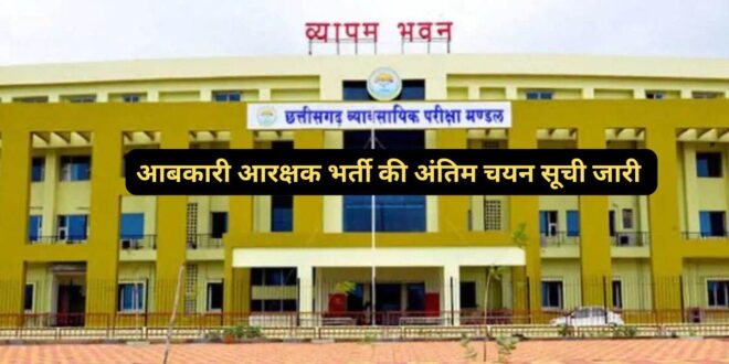 आबकारी आरक्षक के 200 पदों पर भर्ती हेतु अंतिम चयन परिणाम जारी…..