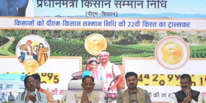 अन्नदाताओं के खातों में पहुंची सम्मान की राशि: किसानों की समृद्धि के लिए निरंतर कार्यरत है डबल इंजन सरकार : मुख्यमंत्री विष्णुदेव साय…