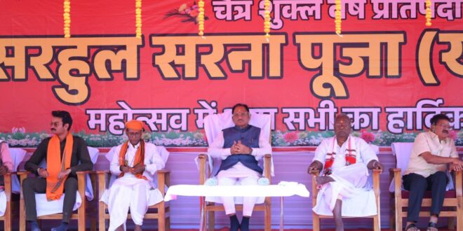 सरहुल उत्सव जनजातीय संस्कृति की विशिष्ट धरोहर, इसे संजोकर रखना हम सबकी जिम्मेदारी – मुख्यमंत्री विष्णु देव साय…