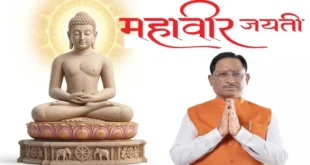 मुख्यमंत्री विष्णुदेव साय ने महावीर जयंती की प्रदेशवासियों को दी शुभकामनाएं…..