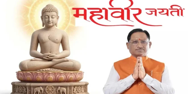 मुख्यमंत्री विष्णुदेव साय ने महावीर जयंती की प्रदेशवासियों को दी शुभकामनाएं…..