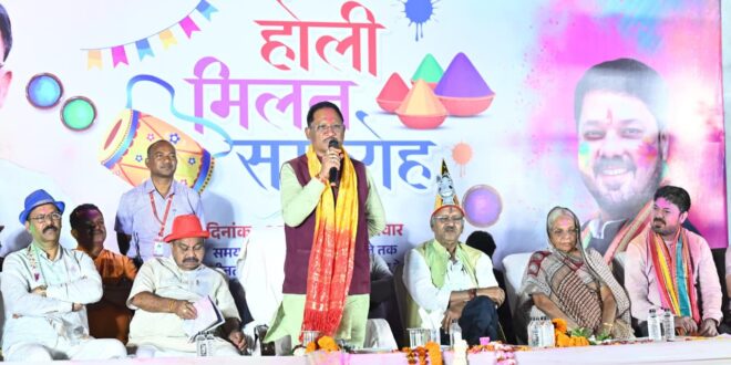 होली खुशियों और जुड़ाव का अवसर, किसानों की समृद्धि से बढ़ा उत्साह – मुख्यमंत्री विष्णु देव साय….