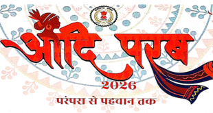 परम्परा से पहचान तक ‘आदि परब-2026’ का भव्य आयोजन 13 और 14 मार्च को, मध्यप्रदेश, तेलंगाना, ओडिशा, महाराष्ट्र और झारखंड के जनजातीय कलाकार होंगे शामिल, सजेगा आदि रंग, परिधान और हाट….