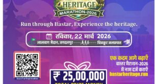 ‘बस्तर हेरिटेज मैराथन 2026’ का आयोजन 22 मार्च को जगदलपुर में, ‘रन फॉर नेचर-रन फॉर कल्चर‘ की थीम होगी आयोजन, अलग-अलग श्रेणियों में कुल 25 लाख रूपए तक का पुरस्कार…..