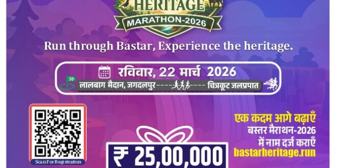 ‘बस्तर हेरिटेज मैराथन 2026’ का आयोजन 22 मार्च को जगदलपुर में, ‘रन फॉर नेचर-रन फॉर कल्चर‘ की थीम होगी आयोजन, अलग-अलग श्रेणियों में कुल 25 लाख रूपए तक का पुरस्कार…..
