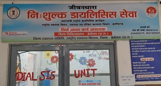 जिला चिकित्सालय बेमेतरा का डायलिसिस यूनिट बनी किडनी रोगियों की जीवनरेखा
