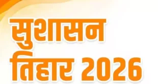 सुशासन तिहार-2026 : 1 मई से 10 जून तक जिले में “जन समस्या निवारण शिविरों” का होगा आयोजन….