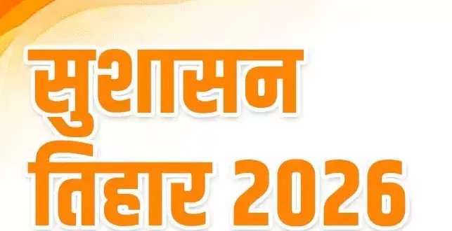 सुशासन तिहार-2026 : 1 मई से 10 जून तक जिले में “जन समस्या निवारण शिविरों” का होगा आयोजन….