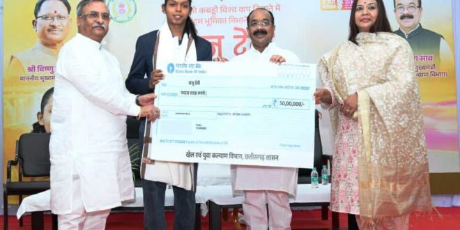 भारत को कबड्डी विश्वकप और एशियन चैंपियन बनाने वाली संजू देवी को 50 लाख की प्रोत्साहन राशि, उप मुख्यमंत्री अरुण साव ने सौंपा चेक, राज्य में पहली बार किसी खिलाड़ी को दी गई है इतनी बड़ी प्रोत्साहन राशि…..