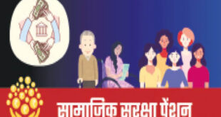 सामाजिक सुरक्षा पेंशन योजनाएँ बनीं भरोसे की मजबूत कड़ी, समय पर भुगतान और पारदर्शिता की दिशा में बड़ा कदम….