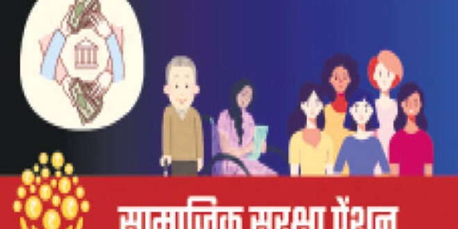सामाजिक सुरक्षा पेंशन योजनाएँ बनीं भरोसे की मजबूत कड़ी, समय पर भुगतान और पारदर्शिता की दिशा में बड़ा कदम….
