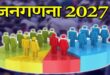 जनगणना 2027- प्रथम चरण में मकान सूचीकरण एवं मकानों की गणना, छत्तीसगढ़ राज्य में मकान सूचीकरण एवं मकानों की गणना 01 मई से 30 मई 2026 तक…..