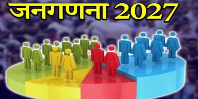 जनगणना 2027- प्रथम चरण में मकान सूचीकरण एवं मकानों की गणना, छत्तीसगढ़ राज्य में मकान सूचीकरण एवं मकानों की गणना 01 मई से 30 मई 2026 तक…..