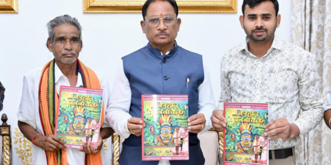 मुख्यमंत्री विष्णुदेव साय ने पद्मश्री जागेश्वर यादव के जीवन पर आधारित पुस्तक “बिरहोर जननायक” का किया विमोचन….