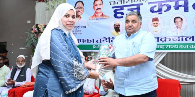 अंबिकापुर में हज यात्रियों को पर्यटन एवं संस्कृति मंत्री राजेश अग्रवाल ने दी शुभकामनाएँ, छत्तीसगढ़ राज्य हज कमेटी द्वारा आयोजित गरिमामय कार्यक्रम में दी भावभीनी विदाई….