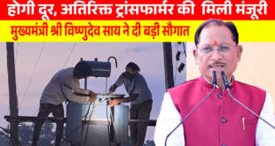 मुख्यमंत्री विष्णुदेव साय की पहल से प्रदेश में विद्युत व्यवस्था को मिलेगी मजबूती, जशपुर सहित कई क्षेत्रों को बड़ी सौगात…..