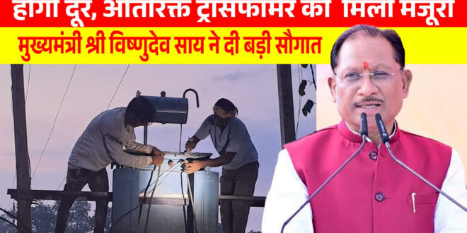 मुख्यमंत्री विष्णुदेव साय की पहल से प्रदेश में विद्युत व्यवस्था को मिलेगी मजबूती, जशपुर सहित कई क्षेत्रों को बड़ी सौगात…..