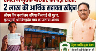हादसे में मृतक परिवार को मिली बड़ी राहत: 2 लाख रुपए की सहायता स्वीकृत, सीएम कैंप कार्यालय बगिया में आवेदन के बाद त्वरित कार्रवाई….