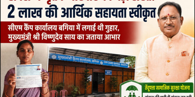 हादसे में मृतक परिवार को मिली बड़ी राहत: 2 लाख रुपए की सहायता स्वीकृत, सीएम कैंप कार्यालय बगिया में आवेदन के बाद त्वरित कार्रवाई….