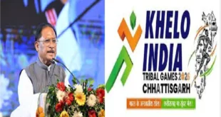खेलो इंडिया ट्राइबल गेम्स : मुख्यमंत्री विष्णु देव साय होंगे समापन समारोह के मुख्य अतिथि….