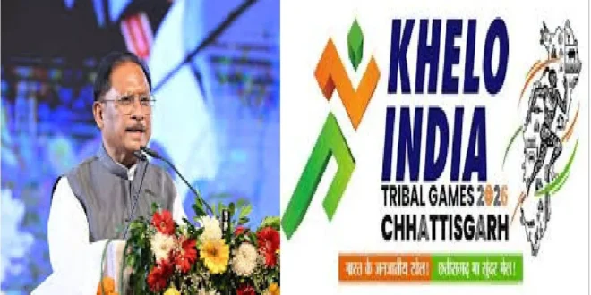 खेलो इंडिया ट्राइबल गेम्स : मुख्यमंत्री विष्णु देव साय होंगे समापन समारोह के मुख्य अतिथि….