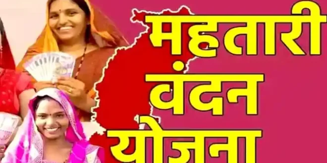 महिलाओं के मोबाईल में बजी खुशियों की घंटी: महतारी वंदन की 26वीं किश्त जारी, 68.48 लाख महिलाओं के खाते में ट्रांसफर हुए 641.62 करोड़ रूपए…..