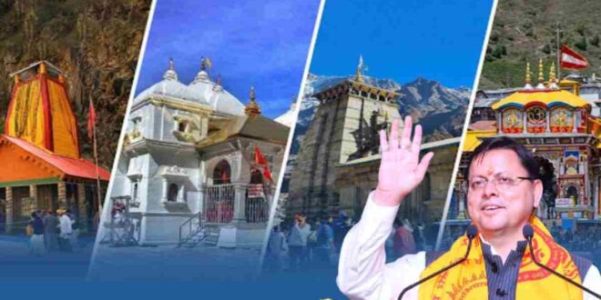 Char Dham Yatra 2026: मुख्यमंत्री पुष्कर सिंह धामी ने चारधाम यात्रा पर आने वाले श्रद्धालुओं को दी शुभकामनाएं, कहा- यात्रा सुगम व सफल हो….