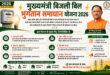 मुख्यमंत्री बिजली बिल भुगतान समाधान योजना 2026’ : ’आम उपभोक्ताओं के लिए बड़ी राहत, आसान हुआ पुराने बिजली बिलों का भुगतान’….
